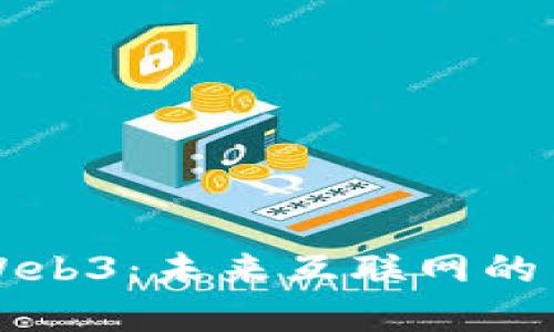 深入探讨Web3：未来互联网的革新与挑战