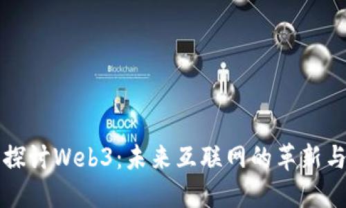 深入探讨Web3：未来互联网的革新与挑战
