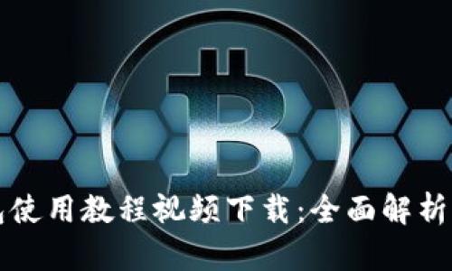 比特派钱包使用教程视频下载：全面解析及实用技巧