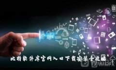 比特软件库官网入口下载