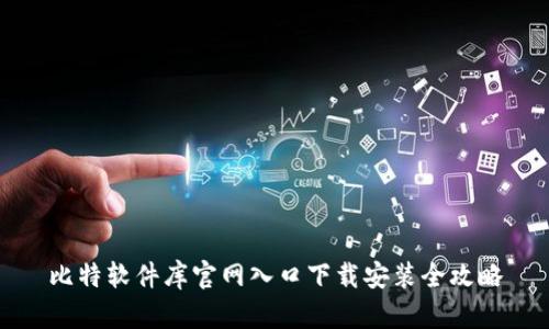 比特软件库官网入口下载安装全攻略