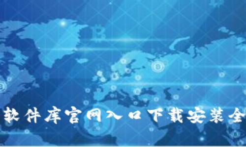 比特软件库官网入口下载安装全攻略