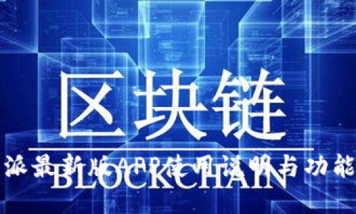 比特派最新版APP使用说明与功能详解