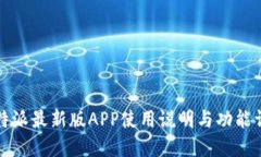 比特派最新版APP使用说明