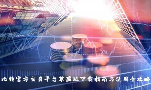比特官方交易平台苹果版下载指南与使用全攻略