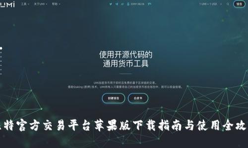比特官方交易平台苹果版下载指南与使用全攻略