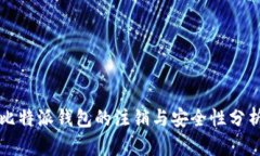 比特派钱包的注销与安全