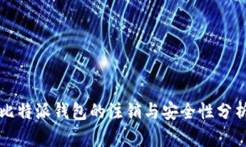 比特派钱包的注销与安全性分析