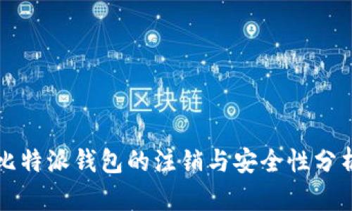 比特派钱包的注销与安全性分析