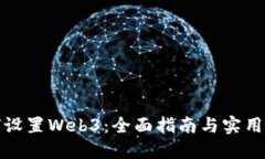 如何设置Web3：全面指南与