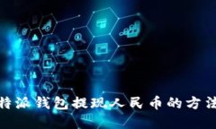 : 比特派钱包提现人民币的
