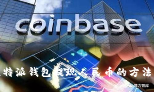 : 比特派钱包提现人民币的方法详解