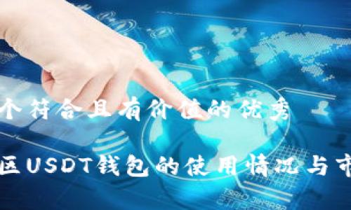 思考一个符合且有价值的优秀
美国地区USDT钱包的使用情况与市场分析