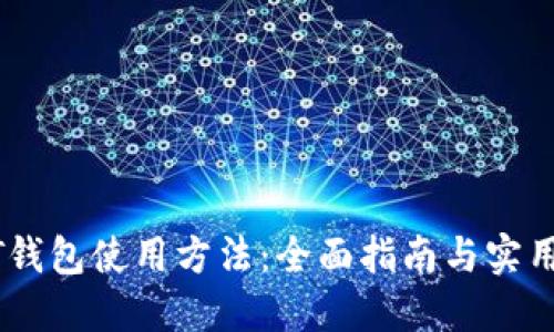 USDT钱包使用方法：全面指南与实用技巧