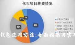 USDT钱包使用方法：全面指
