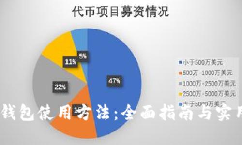 USDT钱包使用方法：全面指南与实用技巧