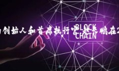比特交易平台的创始人是
