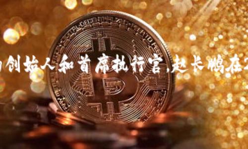 比特交易平台的创始人是赵长鹏（Changpeng Zhao），他是币安（Binance）的创始人和首席执行官。赵长鹏在2017年创建了币安，并迅速将其发展成为全球最大的加密货币交易平台之一。

如果你对这一领域有更多具体的问题或者需要进一步了解，请告诉我！