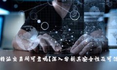 比特派交易所可靠吗？深