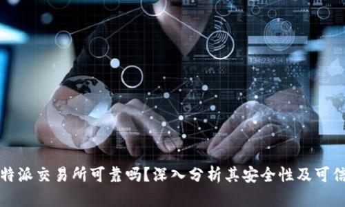 比特派交易所可靠吗？深入分析其安全性及可信度