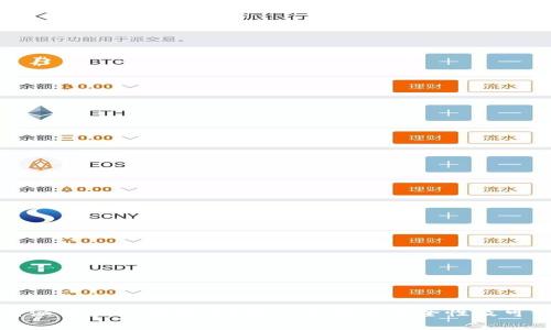 比特派交易所可靠吗？深入分析其安全性及可信度