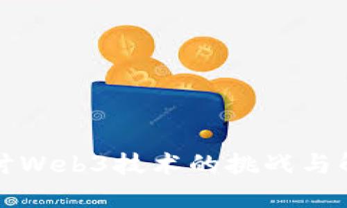 深入探讨Web3技术的挑战与解决方案