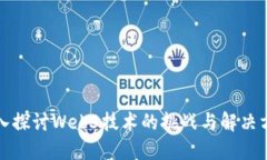 深入探讨Web3技术的挑战与