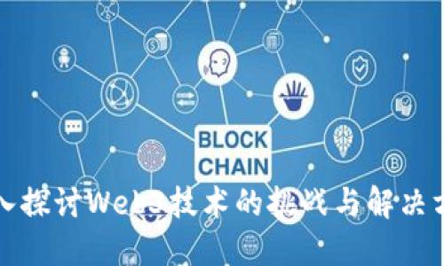 深入探讨Web3技术的挑战与解决方案