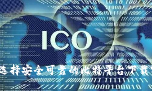 如何选择安全可靠的比特平台下载官网？