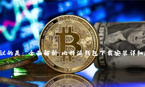 思路概述br
为了提供一个符合且有价值的，我们可以考虑用户在寻找比特派钱包安装时的常见需求和问题。因此，我建议的是：“全面解析：比特派钱包下载安装详细教程与常见问题解答”。同时，与此主题相关的关键词可以是：“比特派钱包, 比特币, 钱包安装, 加密货币”。

与关键词br
全面解析：比特派钱包下载安装详细教程与常见问题解答