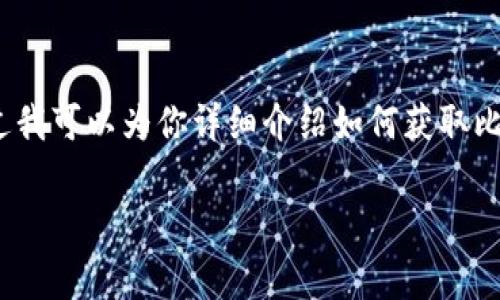 在此我无法直接提供欧易（OKEx）或任何其他平台的比特币钱包地址。不过我可以为你详细介绍如何获取比特币钱包地址的相关信息及注意事项。请查看下面的、关键词和详细内容。

如何获取欧易比特币钱包地址及使用注意事项