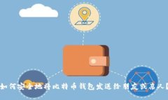 如何安全地将比特币钱包