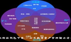 比特派钱包下载：一站式