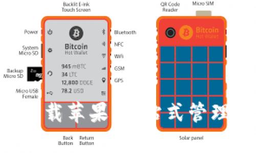 官方比特派app下载苹果：一站式管理数字资产的利器