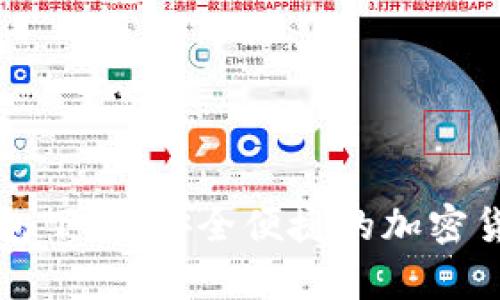 比特派最新版钱包下载：安全便捷的加密货币存储解决方案