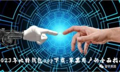 2023年比特钱包app下载：苹