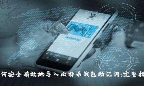 如何安全有效地导入比特币钱包助记词：完整指南