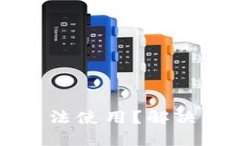 : 比特派下载链接无法使用?解决方案与替代方法详解