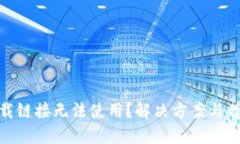 : 比特派下载链接无法使用