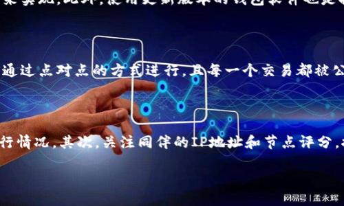 比特币钱包同伴（Peer）是指在比特币网络中，处于同一网络中的与您同步并相互传输比特币交易和区块数据的节点。比特币网络是一个去中心化的、一致性的网络，所有的节点都可以直接相互通信，形成一个分布式交易和信息传递系统。以下是对比特币钱包同伴的深入探讨。

### 1. 什么是比特币网络？

比特币网络是基于区块链技术构建的去中心化数字货币系统，它允许用户进行点对点的交易。比特币网络没有单个控制者或中央机构，因此交易的处理和记录是由网络中的所有节点共同维护的。在这个网络中，每个用户都可以成为一个节点，通过保留整个区块链的副本来参与网络的维护。

### 2. 比特币钱包同伴的重要性

允许交易验证
比特币钱包同伴在整个网络中起到了至关重要的作用，每一个用户的比特币钱包都会连接到多个同伴。这样，可以迅速同步交易信息和区块，确保所有参与者都有一致的区块链视图。

增强网络的安全性
通过与多个同伴进行连接，用户能够增强其比特币钱包的安全性。如果某个同伴受到攻击或出现故障，其余的同伴仍能确保交易的真实性和账户的安全。这种分布式特性是比特币系统抵御攻击和确保数据安全的重要机制。

### 3. 如何选择比特币钱包同伴？

同步速度
当选择比特币钱包同伴时，用户应考虑同步速度，这是提高交易效能和准确性的关键因素。选择网络中活跃的、响应迅速的节点可以加速交易的验证过程。

地理位置
节点的地理位置也会影响连接速度。与离自己较近的节点进行连接可以减少延迟，提升交易效率。大多数比特币钱包会自动选择最佳的同伴，但用户也可以手动设置首选的同伴。

### 4. 比特币钱包同伴的潜在问题

网络分裂
由于比特币网络是去中心化的，如果大量的同伴出现问题，可能会导致网络分裂，产生不同的区块链版本。这种现象被称为“硬分叉”或“软分叉”。用户需时刻关注网络状态，确保选择的同伴是稳定且信任的。

恶意同伴
在比特币网络中，也可能存在恶意节点，它们可能试图发送错误交易或篡改数据。用户应选择可信的同伴，并定期更新钱包以抵御潜在的安全威胁。检测到任何异常行为后，尽快切换同伴。

### 5. 结论

比特币钱包同伴是比特币生态系统的基本组成部分，它们确保了网络的去中心化、安全性与交易效率。了解如何选择和管理同伴，是每个比特币用户必须掌握的重要知识。

### 常见问题解答

#### 1. 比特币钱包同伴的作用是什么？

钱包同伴是比特币网络中必不可少的组成部分。它们负责同步交易、验证区块并确保网络的安全。每一个用户的比特币钱包都会通过与这些同伴保持连接，来获取最新的交易信息，并在发送或接收比特币时得到确认。

#### 2. 如何提高比特币钱包连接同伴的效率？

提高比特币钱包连接同伴的效率可以通过网络设置、选择地理位置较近的节点、降低网络延迟以及定期清理不活跃的同伴来实现。此外，使用更新版本的钱包软件也是提升效率的关键步骤，以确保使用最新的连接策略和。

#### 3. 比特币钱包同伴与传统银行之间有什么不同？

比特币钱包同伴和传统银行间的最大不同在于去中心化和透明性。比特币网络没有中介机构来处理交易，所有的交易都是通过点对点的方式进行，且每一个交易都被公开记录在区块链上，所有用户都能查看。而传统银行有中央控制权，并且交易的许多信息是私密的。

#### 4. 如何选择安全可靠的比特币钱包同伴？

选择安全可靠的比特币钱包同伴应注意以下几点：首先，选择连接数较多、较为活跃的节点，这通常意味着它们有更好的运行情况。其次，关注同伴的IP地址和节点评分，推荐使用社区认可的节点。最后，定期检查所连接同伴的交易行为，确保没有异常活动。

这些就是有关比特币钱包同伴的详细介绍及解答，希望对你有所帮助！