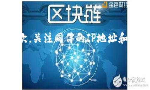 比特币钱包同伴（Peer）是指在比特币网络中，处于同一网络中的与您同步并相互传输比特币交易和区块数据的节点。比特币网络是一个去中心化的、一致性的网络，所有的节点都可以直接相互通信，形成一个分布式交易和信息传递系统。以下是对比特币钱包同伴的深入探讨。

### 1. 什么是比特币网络？

比特币网络是基于区块链技术构建的去中心化数字货币系统，它允许用户进行点对点的交易。比特币网络没有单个控制者或中央机构，因此交易的处理和记录是由网络中的所有节点共同维护的。在这个网络中，每个用户都可以成为一个节点，通过保留整个区块链的副本来参与网络的维护。

### 2. 比特币钱包同伴的重要性

允许交易验证
比特币钱包同伴在整个网络中起到了至关重要的作用，每一个用户的比特币钱包都会连接到多个同伴。这样，可以迅速同步交易信息和区块，确保所有参与者都有一致的区块链视图。

增强网络的安全性
通过与多个同伴进行连接，用户能够增强其比特币钱包的安全性。如果某个同伴受到攻击或出现故障，其余的同伴仍能确保交易的真实性和账户的安全。这种分布式特性是比特币系统抵御攻击和确保数据安全的重要机制。

### 3. 如何选择比特币钱包同伴？

同步速度
当选择比特币钱包同伴时，用户应考虑同步速度，这是提高交易效能和准确性的关键因素。选择网络中活跃的、响应迅速的节点可以加速交易的验证过程。

地理位置
节点的地理位置也会影响连接速度。与离自己较近的节点进行连接可以减少延迟，提升交易效率。大多数比特币钱包会自动选择最佳的同伴，但用户也可以手动设置首选的同伴。

### 4. 比特币钱包同伴的潜在问题

网络分裂
由于比特币网络是去中心化的，如果大量的同伴出现问题，可能会导致网络分裂，产生不同的区块链版本。这种现象被称为“硬分叉”或“软分叉”。用户需时刻关注网络状态，确保选择的同伴是稳定且信任的。

恶意同伴
在比特币网络中，也可能存在恶意节点，它们可能试图发送错误交易或篡改数据。用户应选择可信的同伴，并定期更新钱包以抵御潜在的安全威胁。检测到任何异常行为后，尽快切换同伴。

### 5. 结论

比特币钱包同伴是比特币生态系统的基本组成部分，它们确保了网络的去中心化、安全性与交易效率。了解如何选择和管理同伴，是每个比特币用户必须掌握的重要知识。

### 常见问题解答

#### 1. 比特币钱包同伴的作用是什么？

钱包同伴是比特币网络中必不可少的组成部分。它们负责同步交易、验证区块并确保网络的安全。每一个用户的比特币钱包都会通过与这些同伴保持连接，来获取最新的交易信息，并在发送或接收比特币时得到确认。

#### 2. 如何提高比特币钱包连接同伴的效率？

提高比特币钱包连接同伴的效率可以通过网络设置、选择地理位置较近的节点、降低网络延迟以及定期清理不活跃的同伴来实现。此外，使用更新版本的钱包软件也是提升效率的关键步骤，以确保使用最新的连接策略和。

#### 3. 比特币钱包同伴与传统银行之间有什么不同？

比特币钱包同伴和传统银行间的最大不同在于去中心化和透明性。比特币网络没有中介机构来处理交易，所有的交易都是通过点对点的方式进行，且每一个交易都被公开记录在区块链上，所有用户都能查看。而传统银行有中央控制权，并且交易的许多信息是私密的。

#### 4. 如何选择安全可靠的比特币钱包同伴？

选择安全可靠的比特币钱包同伴应注意以下几点：首先，选择连接数较多、较为活跃的节点，这通常意味着它们有更好的运行情况。其次，关注同伴的IP地址和节点评分，推荐使用社区认可的节点。最后，定期检查所连接同伴的交易行为，确保没有异常活动。

这些就是有关比特币钱包同伴的详细介绍及解答，希望对你有所帮助！
