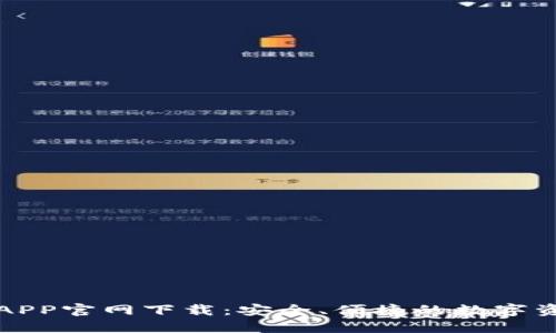 比特派钱包APP官网下载：安全、便捷的数字资产管理工具