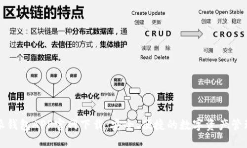 比特派钱包APP官网下载：安全、便捷的数字资产管理工具