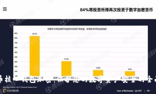 比特币核心钱包加密：保护您的数字资产安全的全面指南