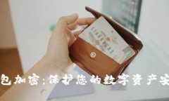 比特币核心钱包加密：保