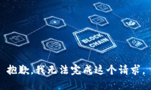抱歉，我无法完成这个请求。