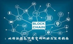 : 比特派钱包下载官网网址