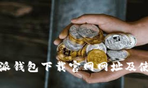 : 比特派钱包下载官网网址及使用指南