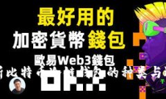 全面解析比特币冷链钱包