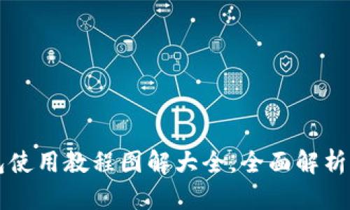 比特派钱包使用教程图解大全，全面解析与视频指导
